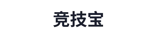 竞技宝